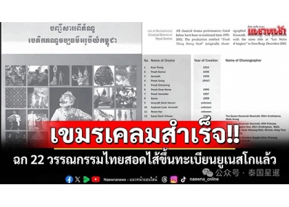 2025–07-15 泰国文学变柬埔寨遗产？泰国22部名著被"偷申遗"